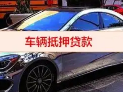 阳曲汽车抵押借款的额度如何确定？